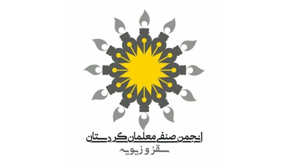 به‌یاننامه‌ی ئەنجومەنی سێنفیی مۆعه‌لیمانی کوردستان بۆ ئازادی بێ‌مەرجی