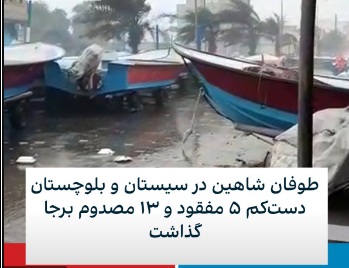 دست‌کم پنج مفقود و سیزده مصدوم بر اثر طوفان شاهین در سیستان و بلوچستان