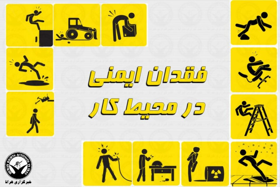 مرگ و مصدومیت ۴ کارگر در سایه فقدان ایمنی کار