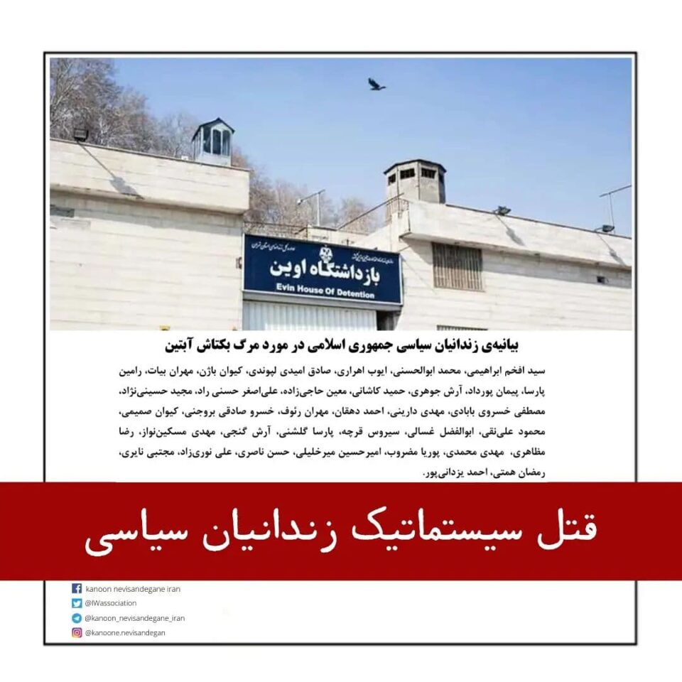 بیانیه جمعی از زندانیان سیاسی در مورد مرگ بکتاش آبتین