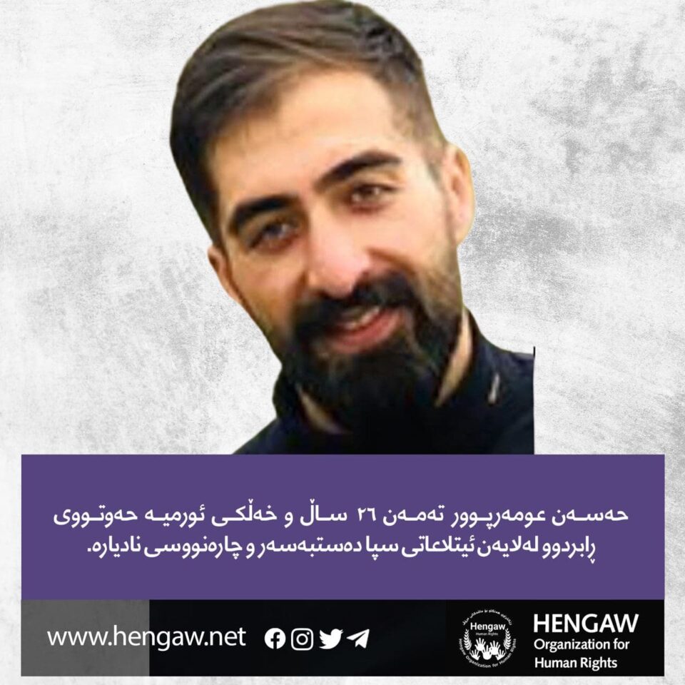 نادیاری چاره‌نووسی هاووڵاتییه‌كی به‌ندكراوی خه‌ڵكی شاری ورمێ 3