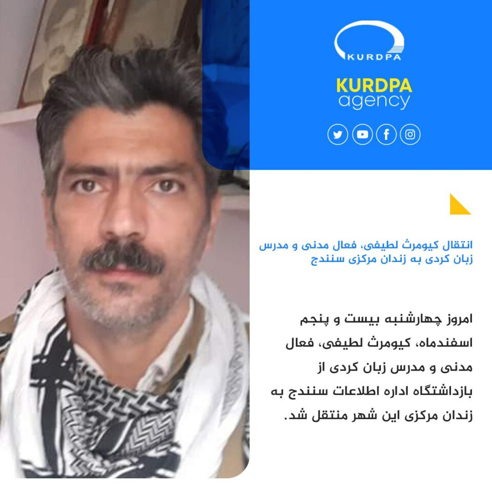 ڕاگوێزرانی کەیوومەرس لەتیفی بۆ زیندانی ناوه‌ندی سنە 2