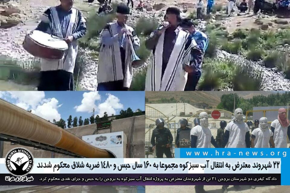 160 سال حبس و 1480 ضربه شلاق برای 22 شهروند معترض به انتقال آب