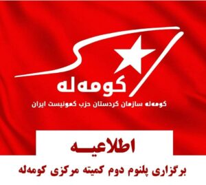 ڕاگەیاندنی بەڕێوەچوونی دووهەمین پلنۆمی کۆمیتەی ناوەندی کۆمەڵە