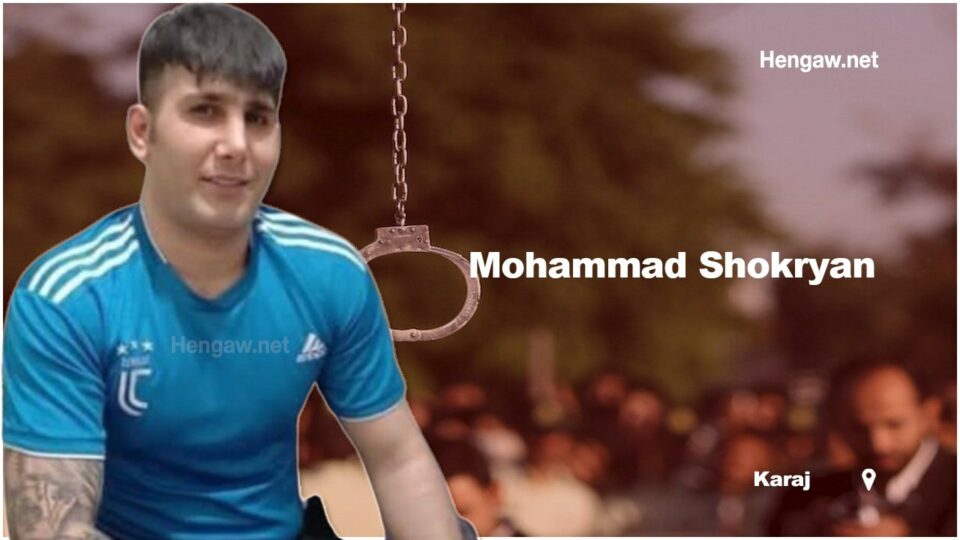له‌سێداره‌دانی هاووڵاتییه‌كی كورد له‌زیندانی ڕه‌جاییشاری كه‌ره‌ج
