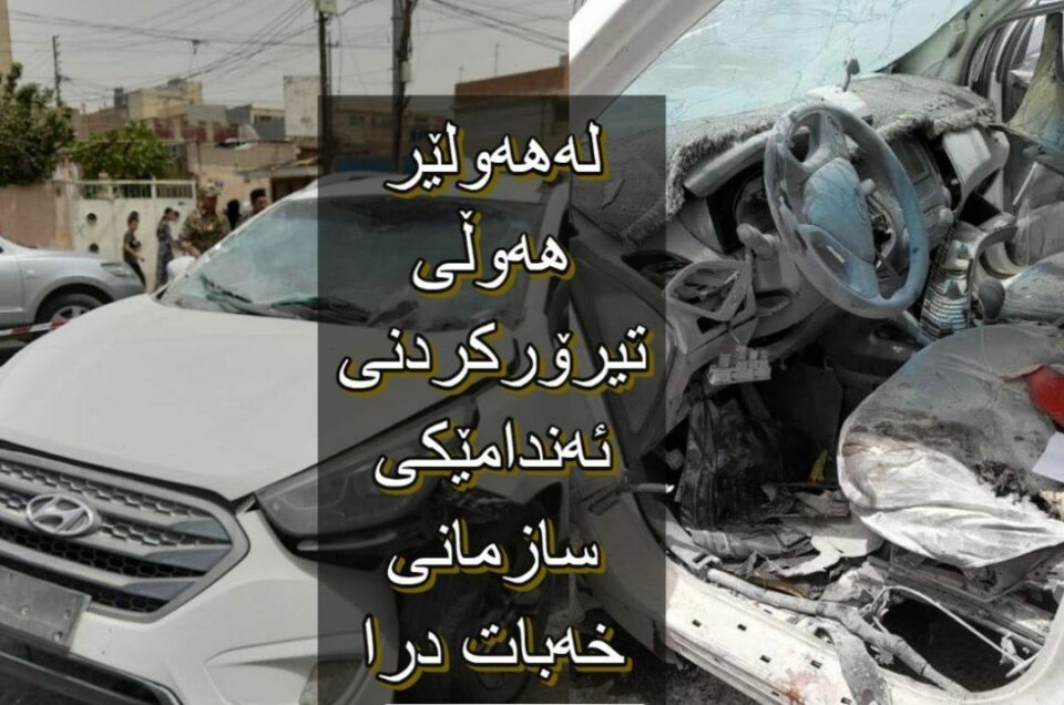 ھەوڵی تیرۆركردنی ئەندامێكی سازمانی خەبات له‌ شاری هه‌ولێر 4