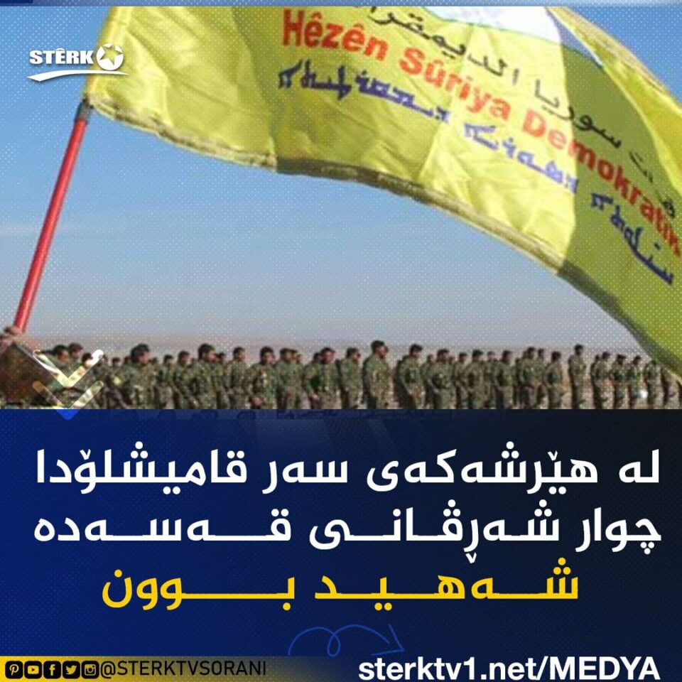 گیانبه‌ختكردنی چوار شه‌ڕڤانی هێزه‌كانی هه‌ سه‌ ده‌ له‌ قامیشلۆ 1