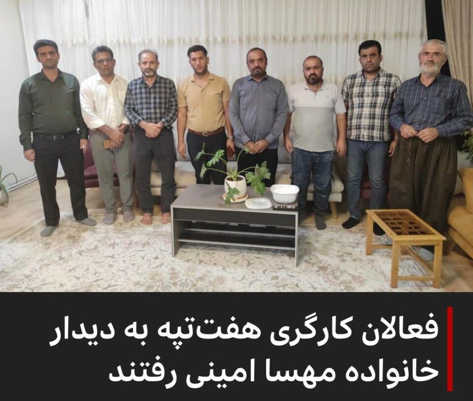 دیداری كۆمه‌ڵێك له‌ چالاكانی كرێكاری له‌گه‌ڵ بنه‌ماڵه‌ی مه‌هسا ئه‌مینی