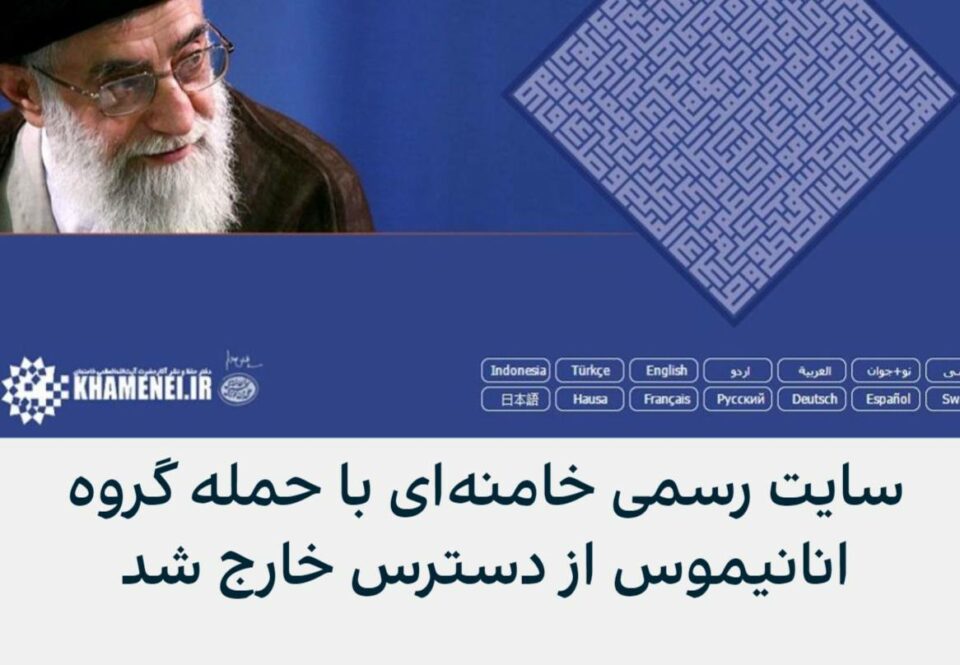 هه‌ك كرانی سایته‌كانی ئیسنا و سایتی خامنه‌یی له‌لایه‌ن ئانۆنیمۆسه‌وه‌