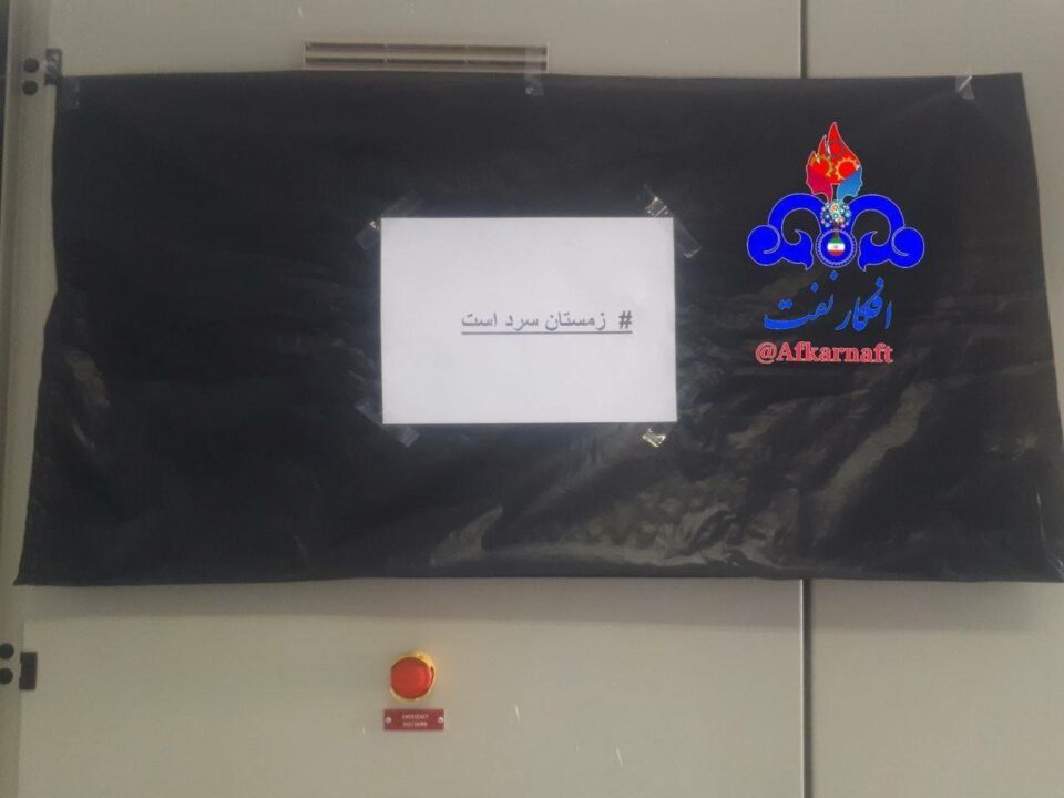 هۆشداری پێرسۆنێلی شیركه‌تی نه‌وت بۆ ڕژیمی كۆماری ئیسلامی 2