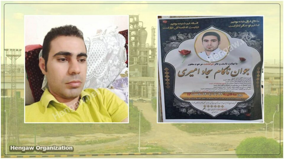 گیان له‌ده‌ستدانی كرێكارێكی پترۆشیمی كرماشان به‌هۆی خۆكوژیه‌وه‌
