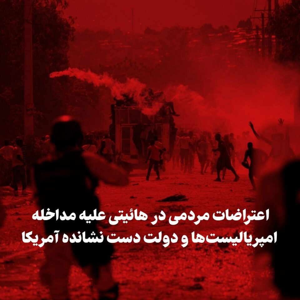 خۆپێشاندانی ناڕه‌زایه‌تی خه‌ڵكی هائیتی دژبه‌ ده‌ستێوه‌ردانه‌كانی