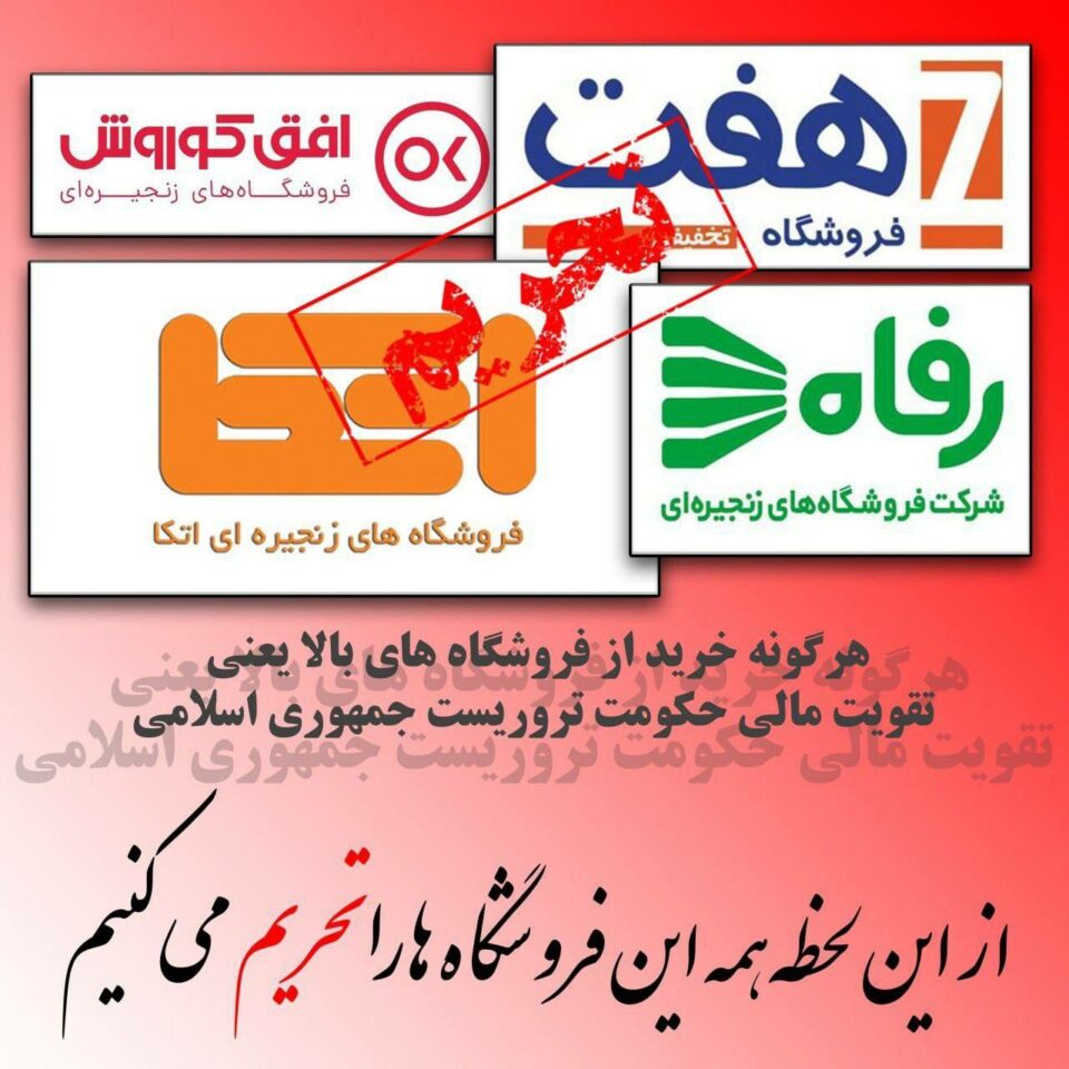 ده‌ستپێكی بایكۆتی فرۆشگاكانی سه‌ر به‌ سپای پاسداران له‌ ئێران 2
