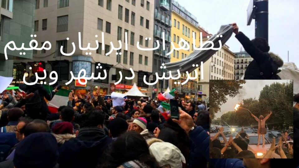 پشتیوانی ئێرانیانی ئۆتریش له‌ ڕاپه‌ڕینی گه‌لانی ئێران 1