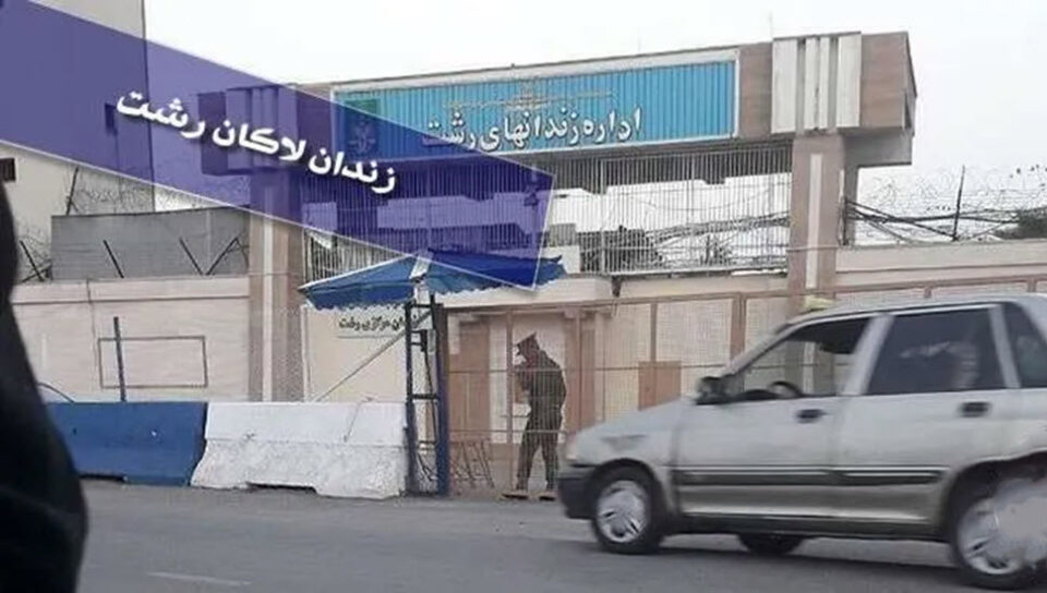 ڕاپه‌ڕینی به‌ندكراوان له‌ زیندانی لاكانی ڕه‌شت 1