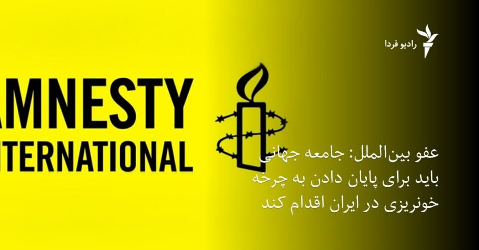 داخوازی ڕێكخراوی لێبوردنی نێونه‌ته‌وه‌یی بۆ پاراستنی خه‌ڵكی به‌لووچستان