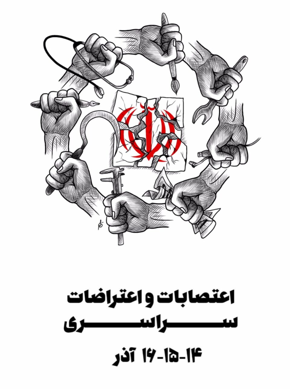 بانگه‌شه‌ی په‌یوه‌ستبوون به‌ مانگرتن و خۆپێشاندانی سه‌رانسه‌ری له‌