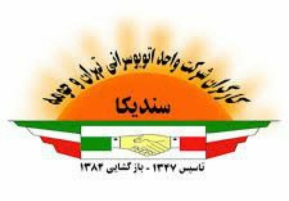 به‌یانییه‌ی سه‌ندیكای شیركه‌ت واحد سه‌باره‌ت به‌ ده‌ستبه‌سه‌ركراوانی