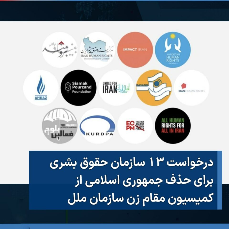 داواكاری ١٣ ناوه‌ندی مافی مرۆڤ بۆ ده‌ركردنی كۆماری ئیسلامی له‌ كۆنوانسیۆنی