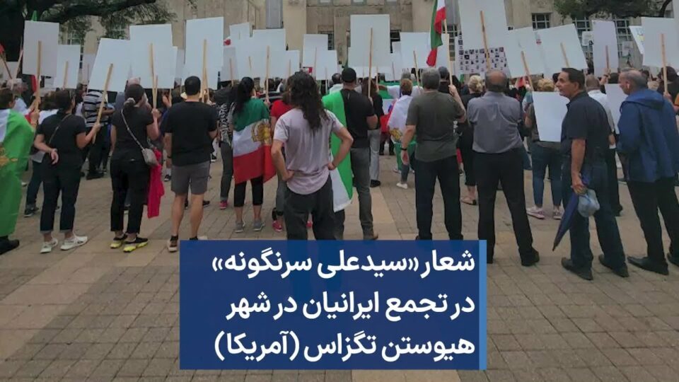 ‌كۆبوونه‌وه‌ی ئێرانیانی كانادا،ئامریكا و ئاڵمان بۆ پشتیوانی له‌