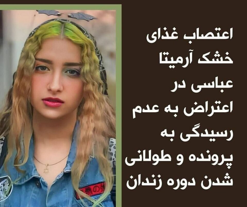 مانگرتن له‌خواردنی ئارمیتا عه‌باسی له‌ زیندانی كه‌ره‌ج 1