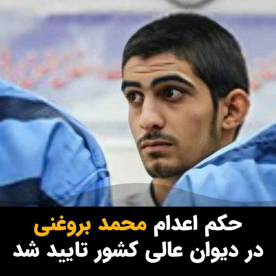 پشتڕاستكردنه‌وه‌ی حوكمی ئێعدامی محه‌ممه‌د به‌رووغه‌نی له‌لایه‌ن