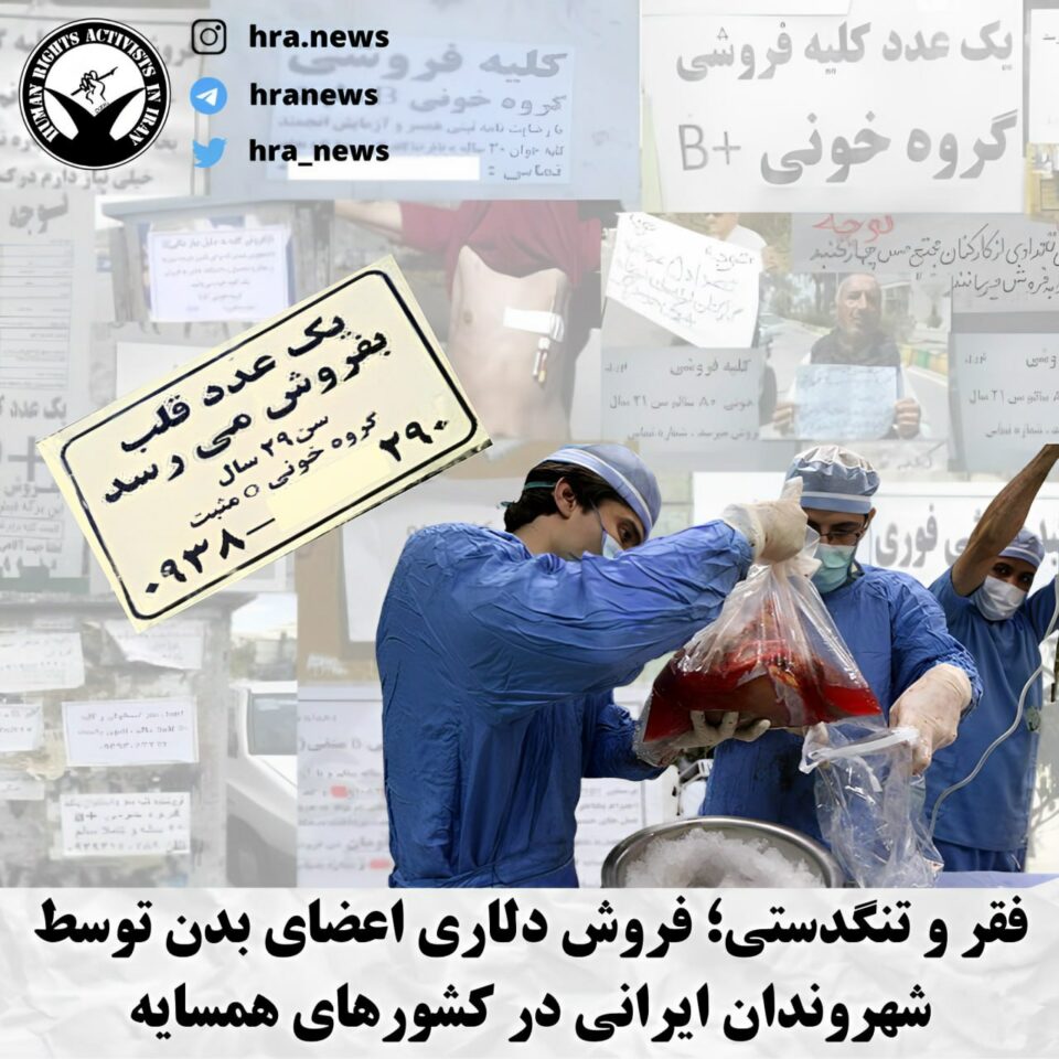فرۆشتنی به‌رینی ئه‌ندامانی جه‌سته‌ له‌لایه‌ن لاوانی ئێرانیه‌وه‌