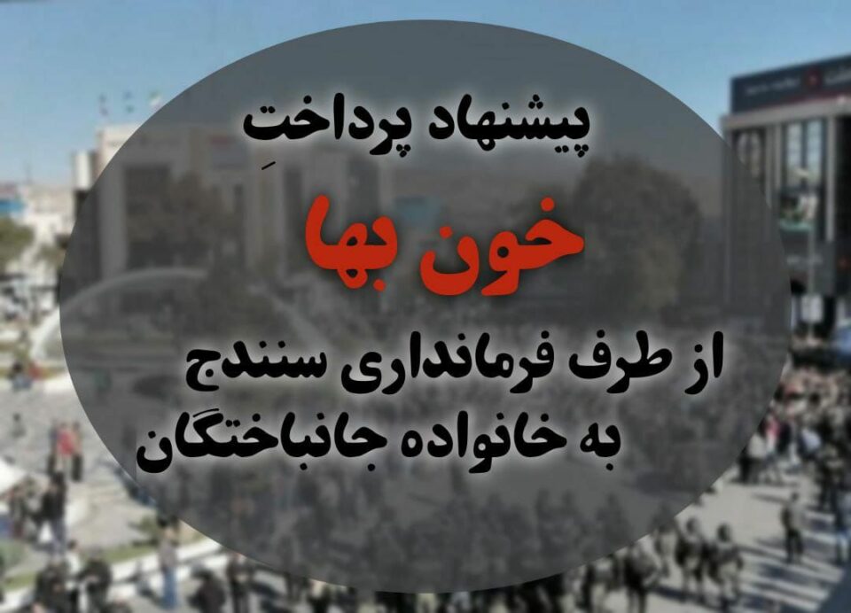 پێشنیاری خوێن به‌ها به‌ بنه‌ماڵه‌ی گیانبه‌ختكردووان له‌لایه‌ن فه‌رمانداری