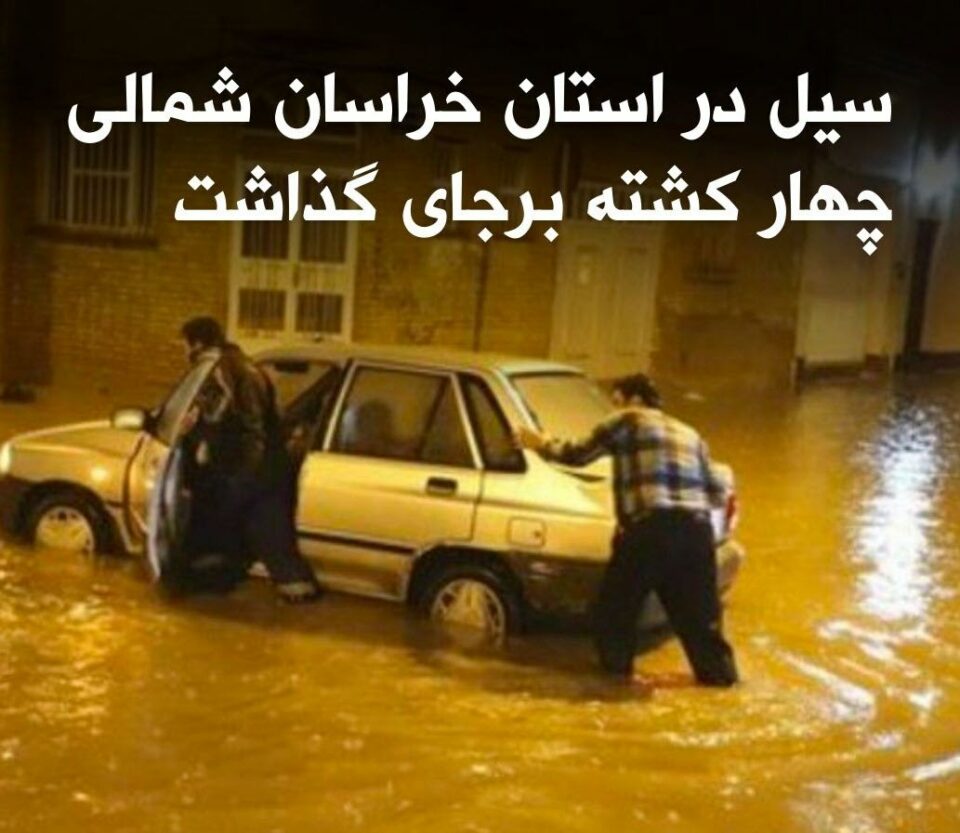 گیان له‌ده‌ستدانی چوار كه‌س به‌هۆی هاتنی لافاو له‌ خۆراسانی شومالی