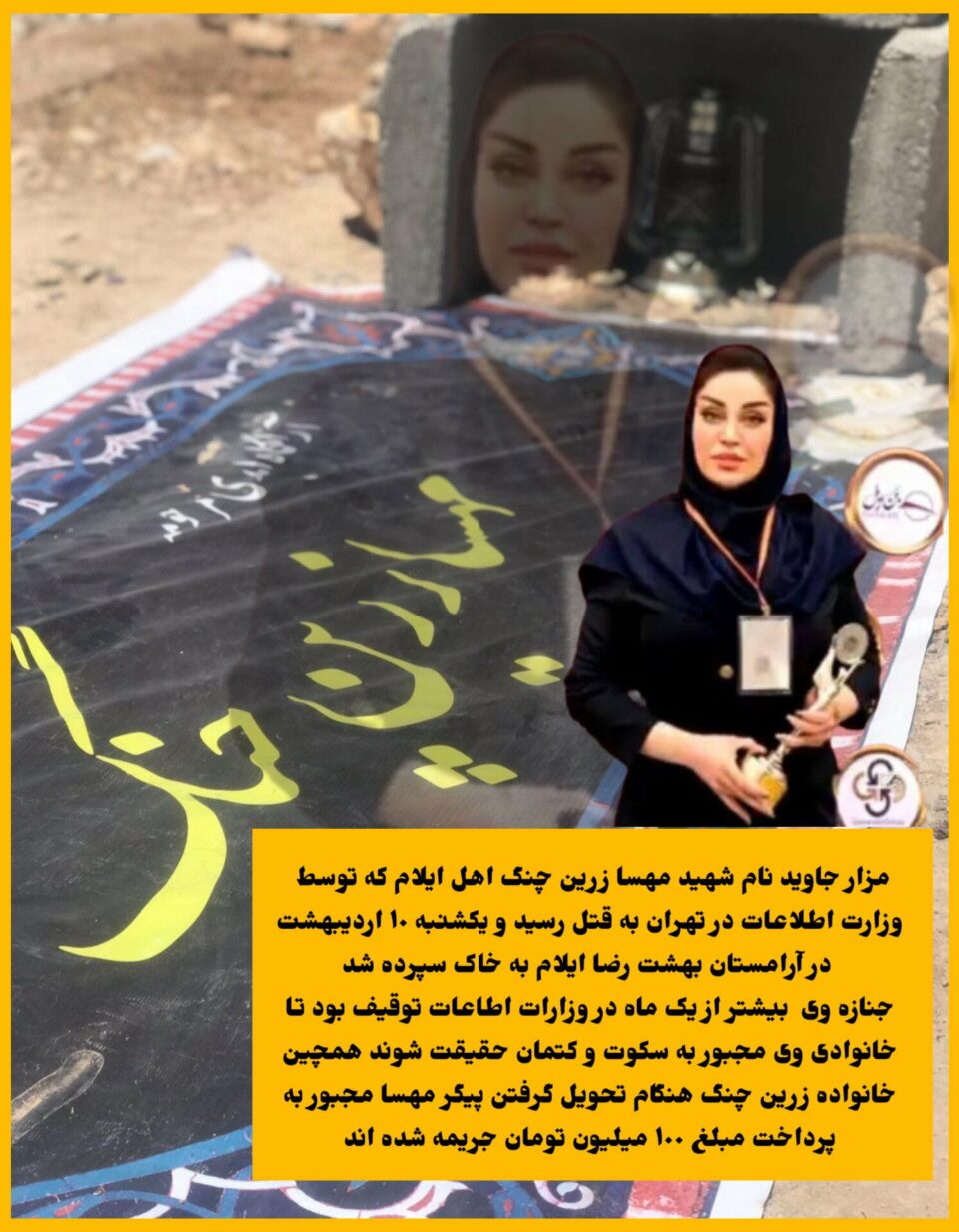 به‌ڕێوه‌چوونی مه‌راسمی چله‌ی ماته‌مینی مه‌هسا زه‌ڕین چه‌نگ له‌ ئیلام