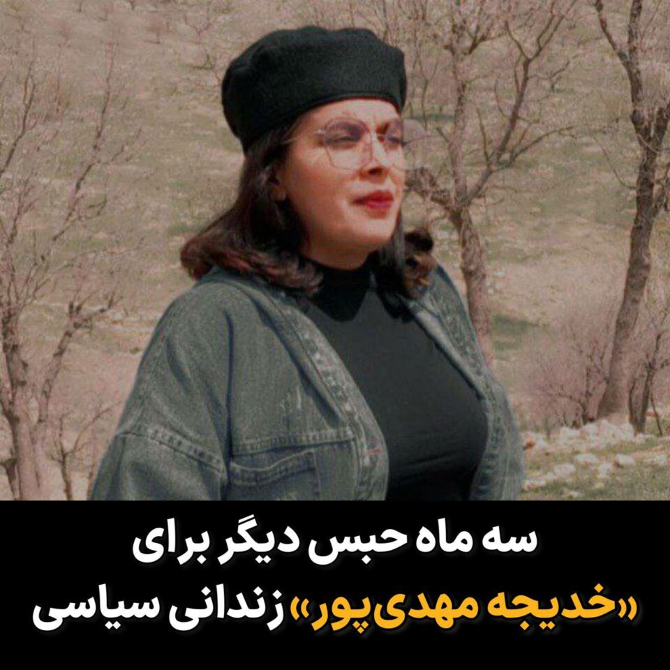سه‌پاندنی سزای نوێ به‌سه‌ر خه‌دیجه مێهدی پور له‌ ئیلام