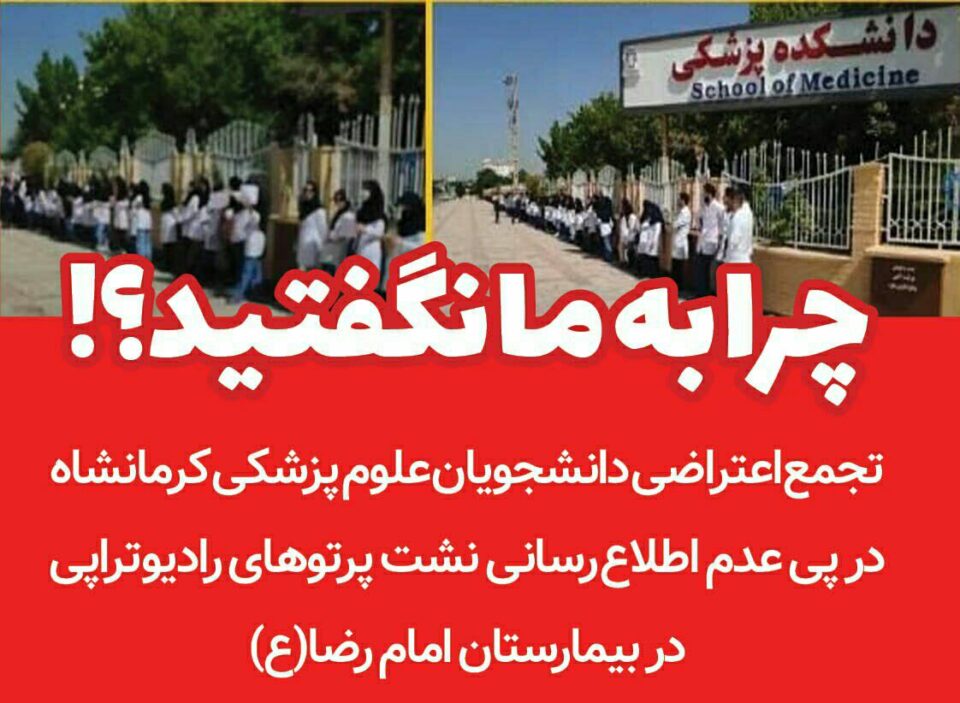 ناڕه‌زایه‌تی كادری ده‌رمانی نه‌خۆشخانه‌ی ڕه‌زا له‌ كرماشان