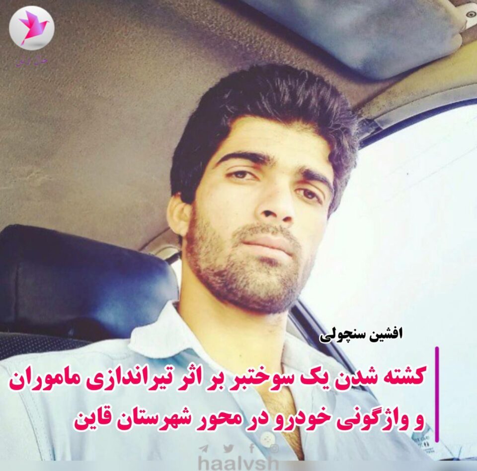 گیان له‌ده‌ستدانی سووختبه‌رێك به‌ ته‌قه‌ی هێزه‌كانی ڕژیم له‌ قایه‌ن