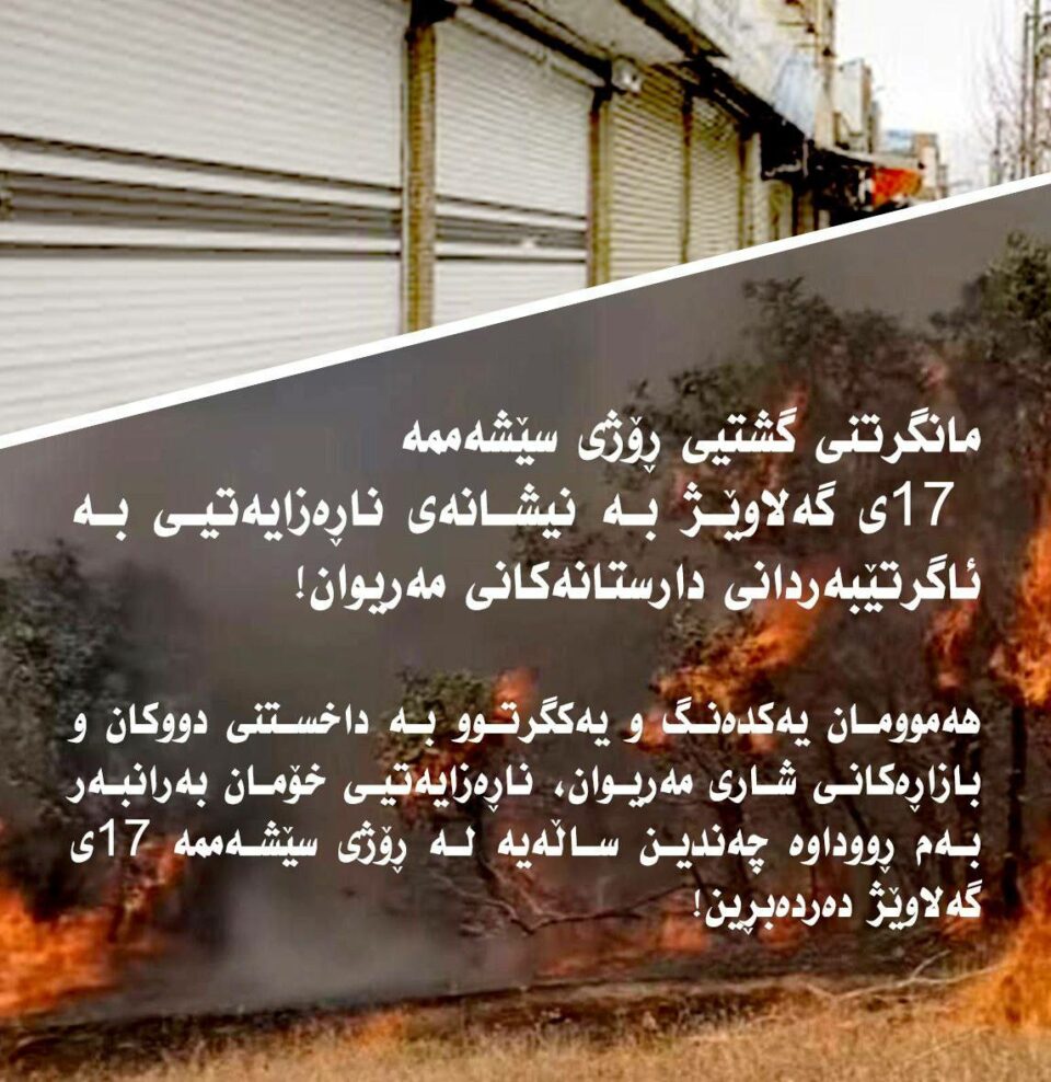 داوای بەشێک لە هەڵسوڕاوانی مەریوان بۆ مانگرتنی گشتی لە ڕۆژی سێشەممە