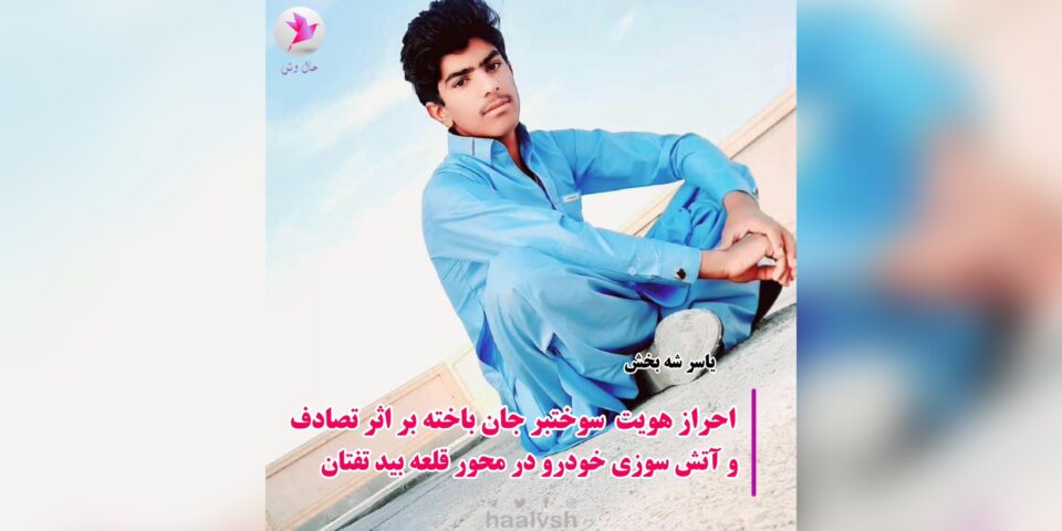 گیان له‌ده‌ستدانی سووختبه‌رێك و پێنج ئه‌ندامی خێزانێك له‌ ته‌فتان