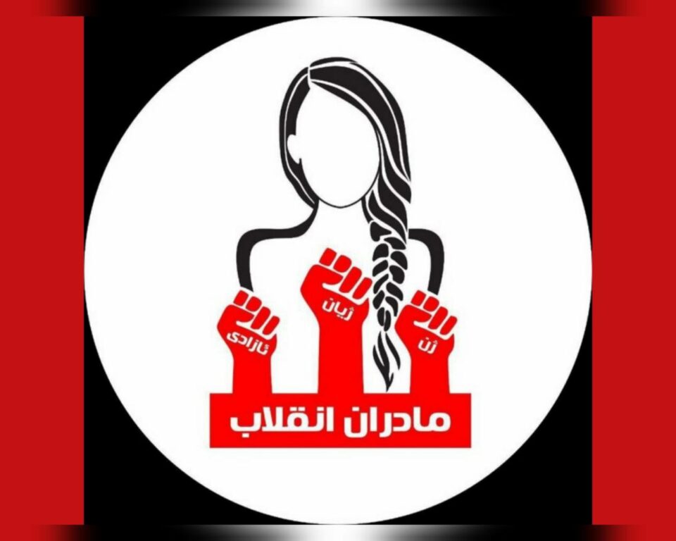 به‌یانیه‌ی دایكانی شۆڕشی ژینا به‌ بۆنه‌ی ٢٥ی خه‌رمانان