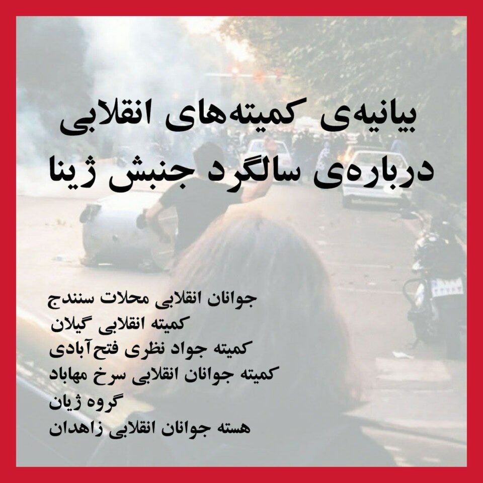 بیانیه‌ی كۆمیته‌ی لاوانی شۆڕشگێڕی كوردستان و ئێران به‌ بۆنه‌ی ٢٥ی