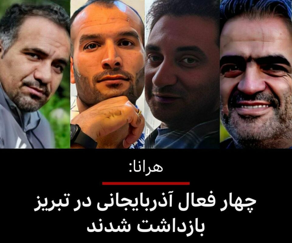 ده‌ستبه‌سه‌ركردنی ٨ چالاكی مه‌ده‌نی له‌ شاره‌ جۆراوجۆره‌كانی ئێران
