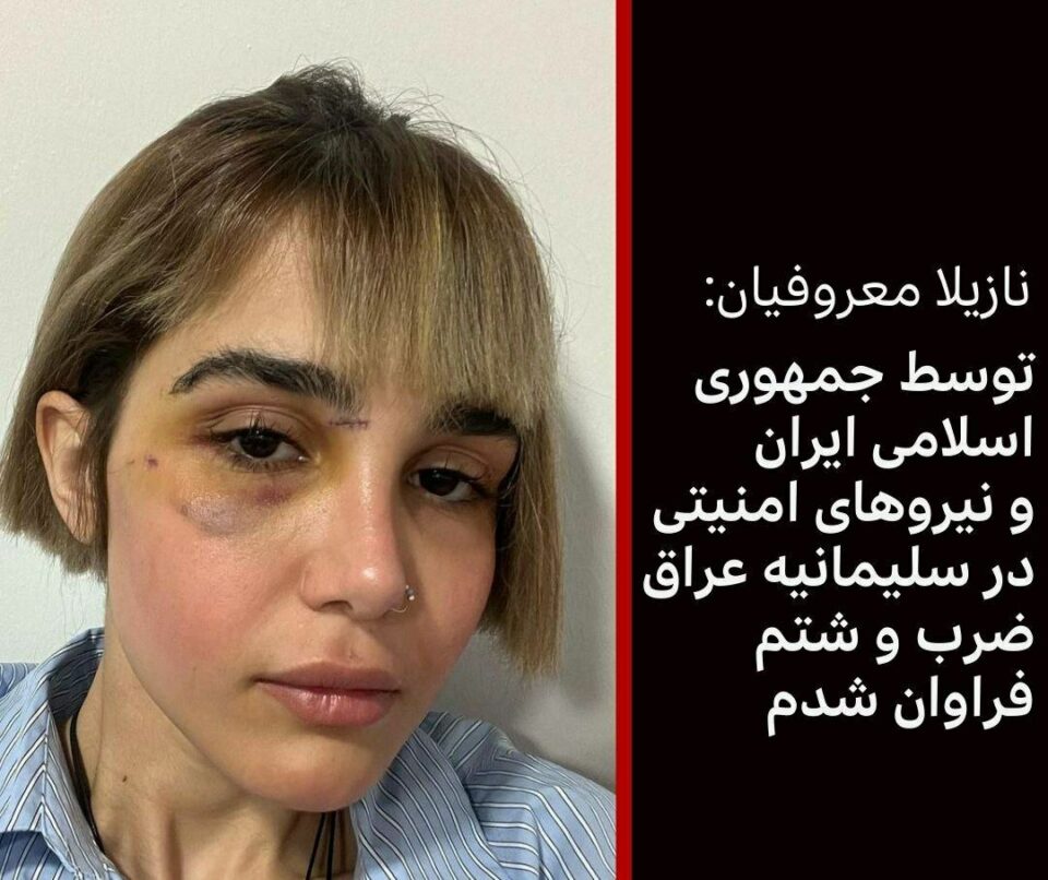 ئه‌شكه‌نجه و ئازاری نازیلا مه‌عرووفیان له‌لایه‌ن هێزه‌ سنوورییه‌كانی