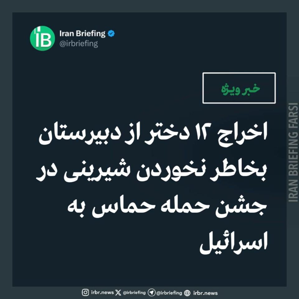 ده‌ركردنی ١٢ قوتابی له‌ تاران به‌بیانووی به‌شداری نه‌كردنیان له‌