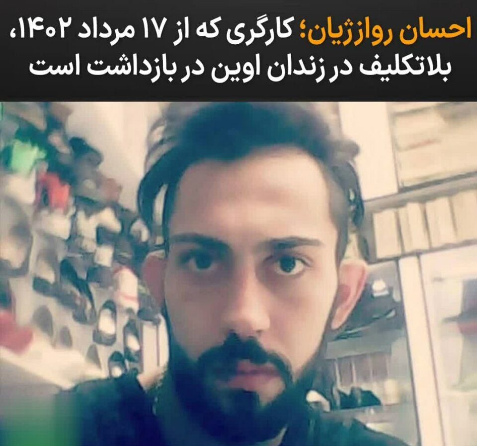ناڕوونی چاره‌نووسی چالاكێكی كرێكاری به‌ندكراو له‌ زیندانی ئێڤین
