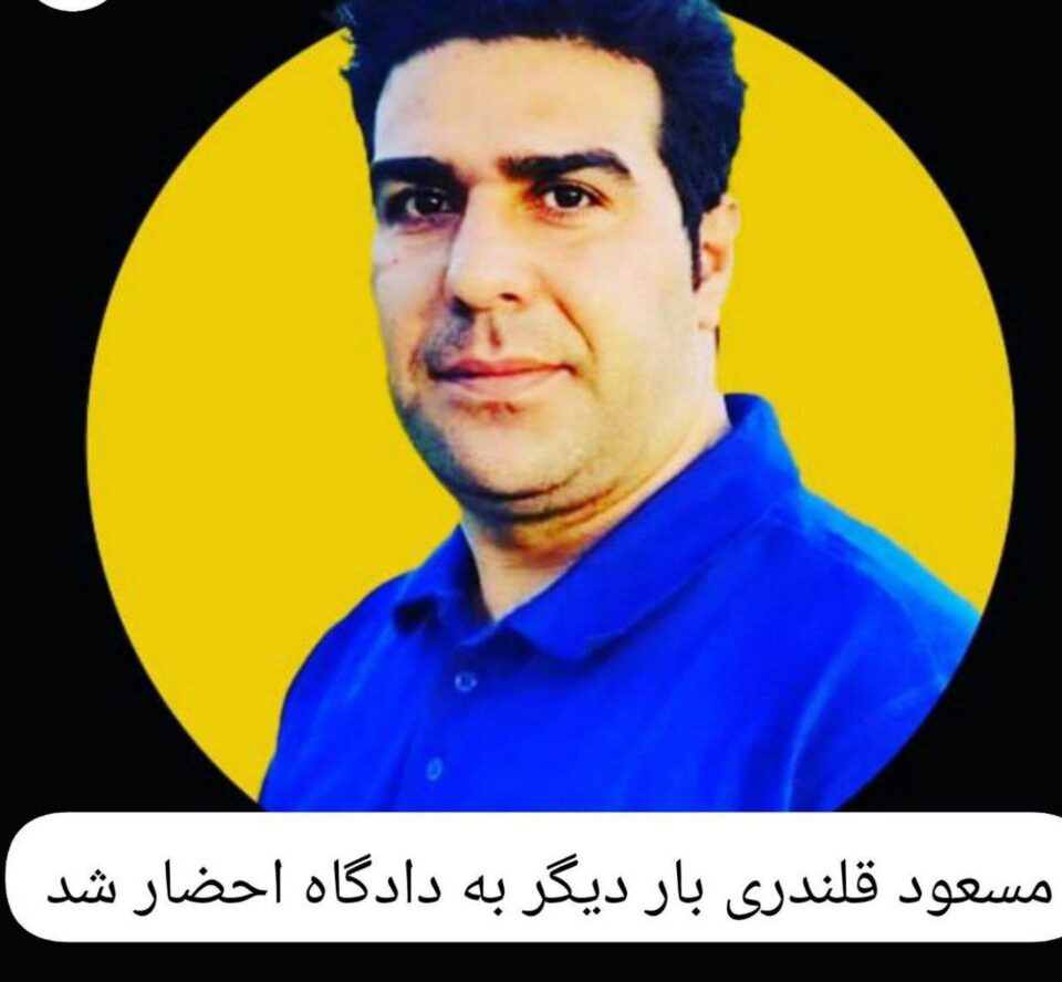 بانگهێشتی مه‌سعوود قه‌له‌نده‌ری بۆ دادگای ئینقلابی یاسووج 1