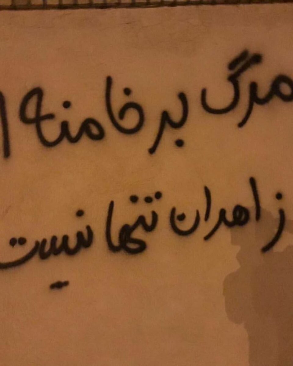 دروشم نووسینی گه‌نجانی پیرانشار دژبه‌ كۆماری ئیسلامی 2
