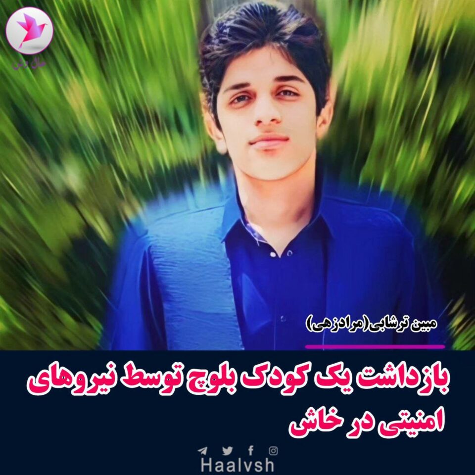 ده‌ستبه‌سه‌ركردنی مێرمنداڵێكی به‌لووچ له‌ خاش 1
