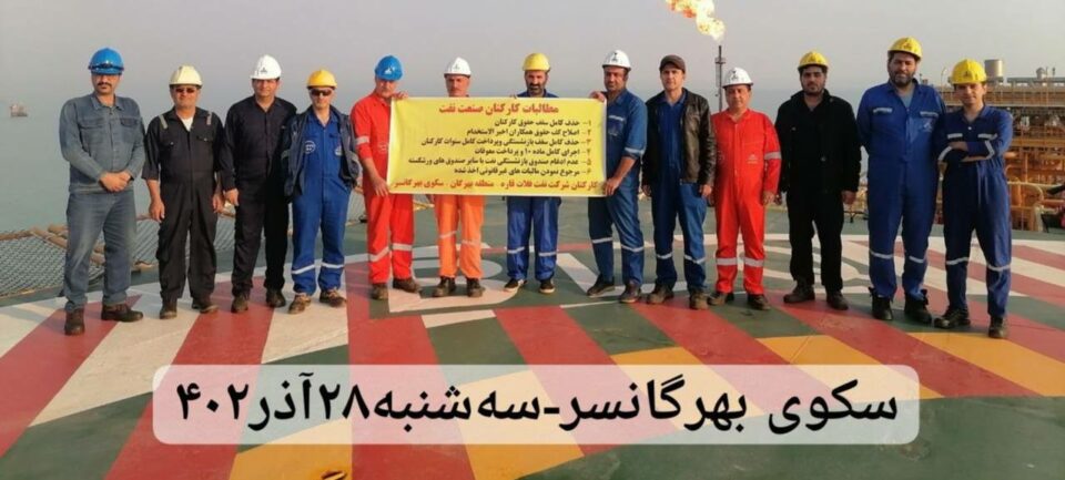 كۆبوونه‌وه‌ی كرێكارانی ڕه‌سمی نه‌وت له‌ سه‌كۆی بێهرێگانسه‌ر 1