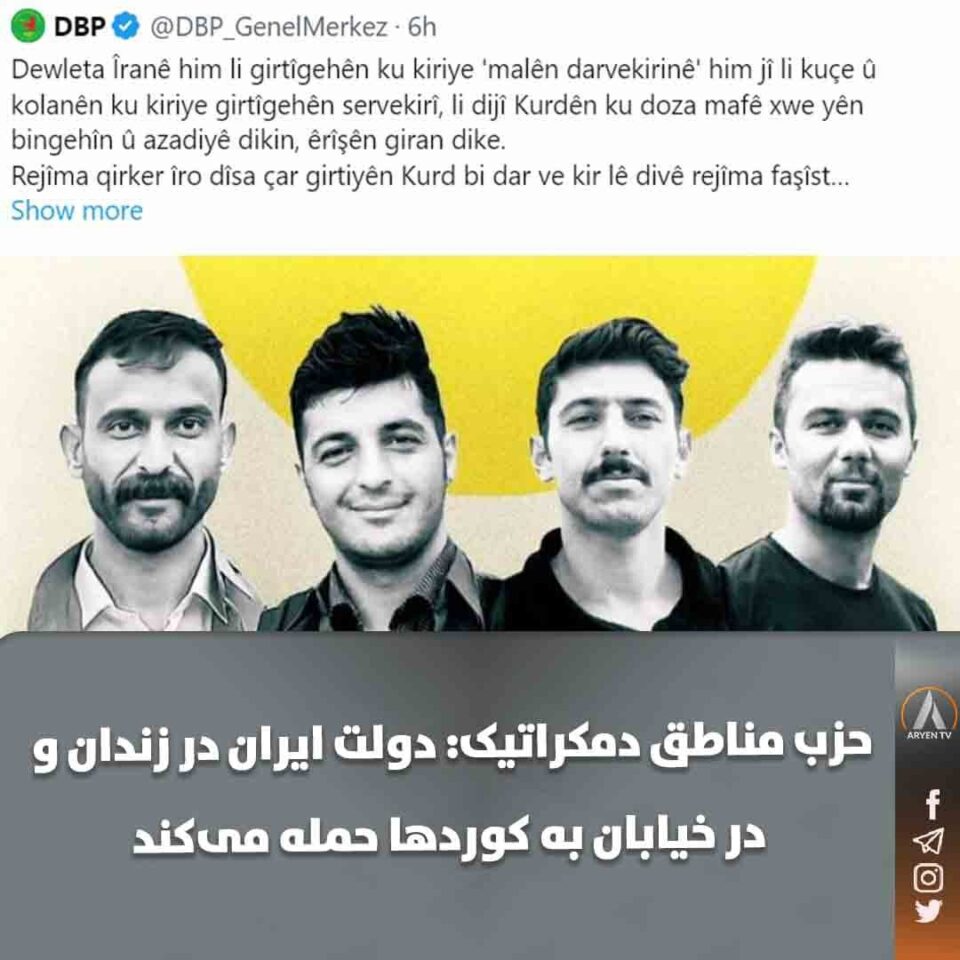 ئیدانه‌كردنی ئێعدامی چوار به‌ندكراوی كورد له‌لایه‌ن حیزبی د ب پ