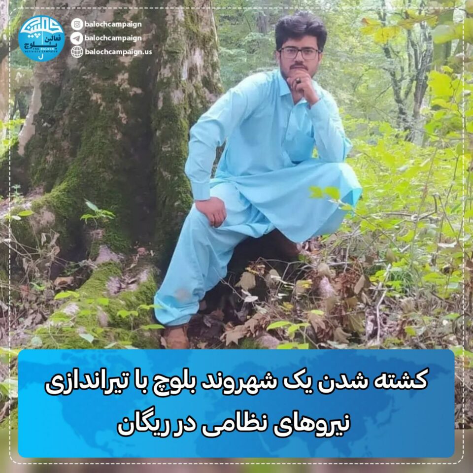 كوژرانی شارومه‌ندێكی به‌لووچ به‌ ته‌قه‌ی هێزه‌كانی ڕژیم له‌ ڕیگان
