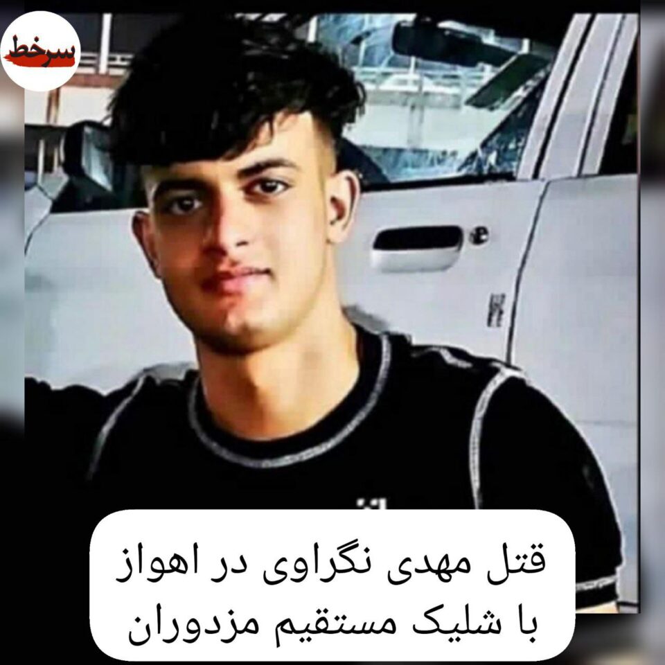 كوژرانی گه‌نجێكی خه‌ڵكی ئه‌هواز به‌ ته‌قه‌ی هێزه‌كانی ڕژیم 1