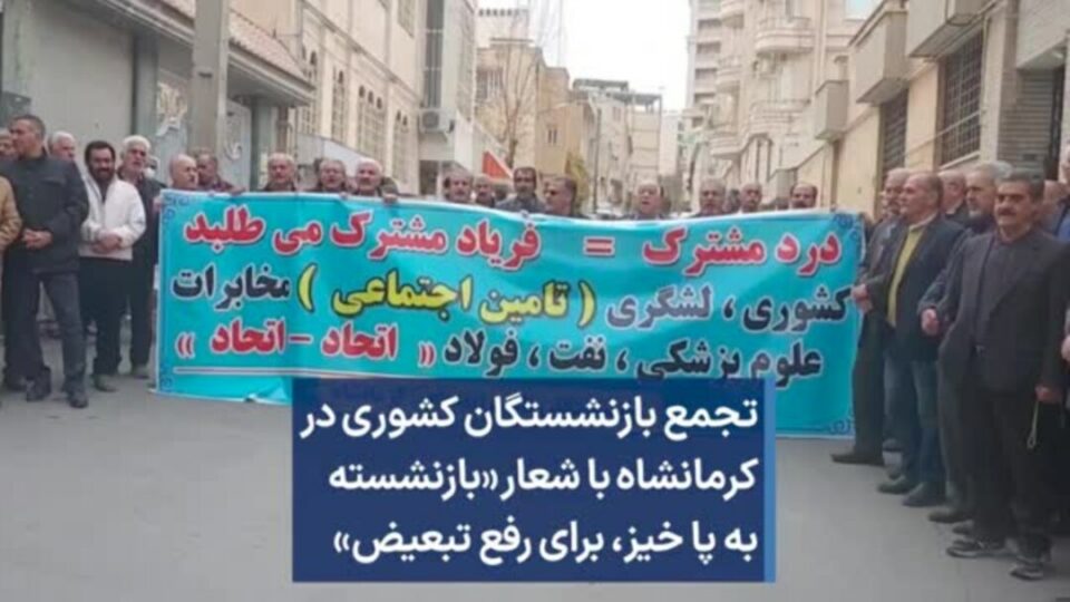 كۆبوونه‌وه‌ی خانه‌نشینكراوان له‌ كرماشان، ئه‌هواز و یه‌زد 1
