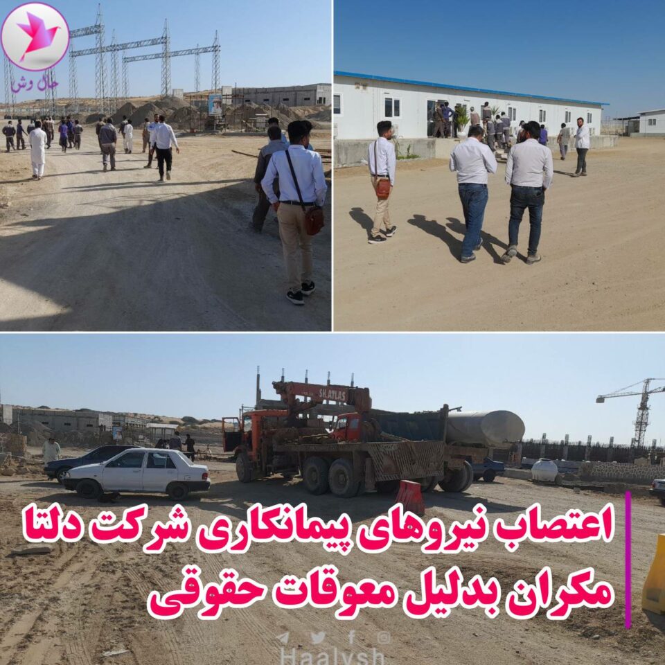 مانگرتنی كرێكارانی شیركه‌تی دڵتا موكران له‌ چابه‌هار 2